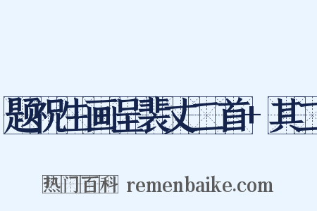 题祝生画呈裴丈二首+其二是什么意思的图片